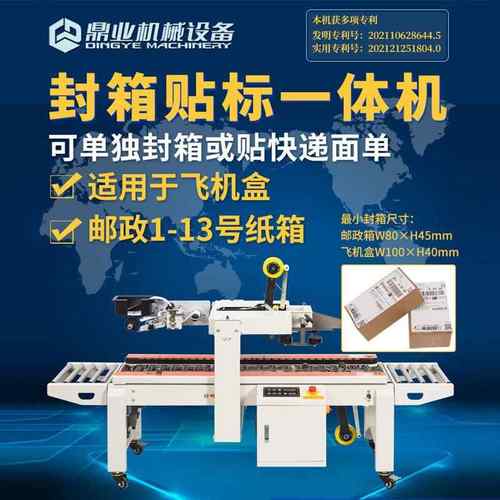 鼎业DFXC4030XFI左右驱动飞机盒邮政13号箱全自动贴单封箱打包机