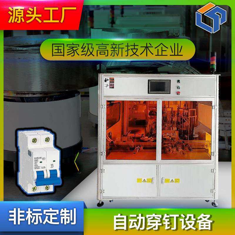C65空气开关断路器全自动化穿钉铆接视觉检测设备 生产流水线爆款