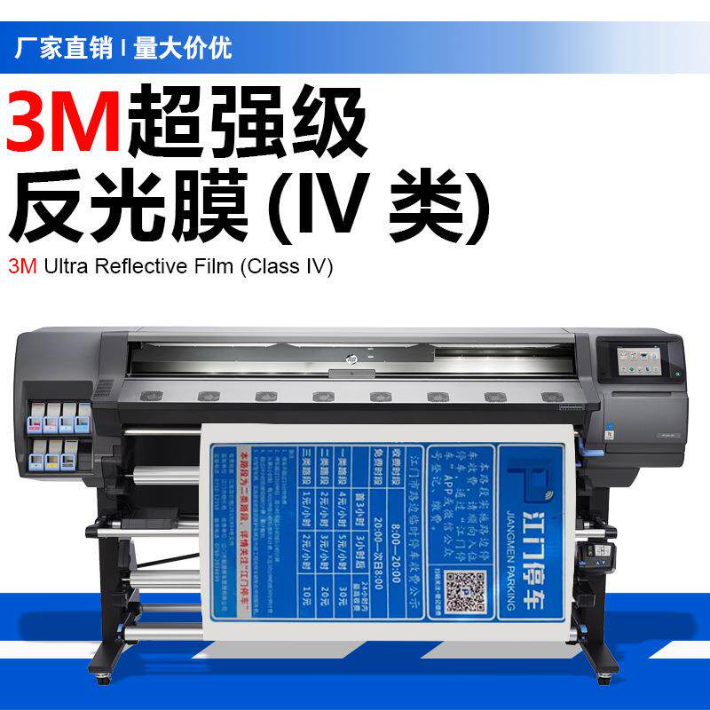 3M特约加工商超强级反光膜 数码打印 UV喷印厂家 IV类二级反光膜