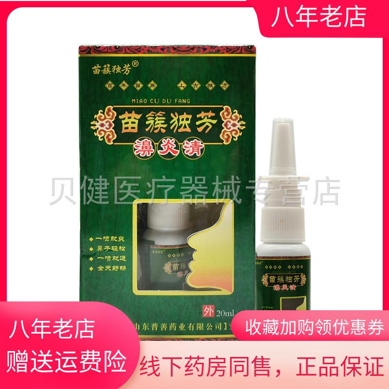 青遥娇天猫正品苗蔟独芳濞炎清喷剂ml盒天貓旗艦店官方授权