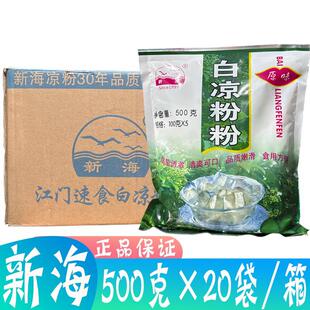 整箱江门新海白凉粉500g*20袋烧仙草果冻粉奶茶甜品搭配原料冰粉