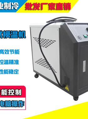 油式模温自动恒温机6/9/12KW水/油模具快速升温注塑加热温控机