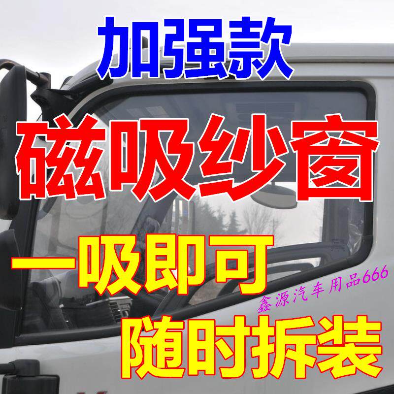 江淮骏铃V6 V5V3 H330金饭碗S6S9货车纱窗磁铁防蚊磁吸车窗网强磁