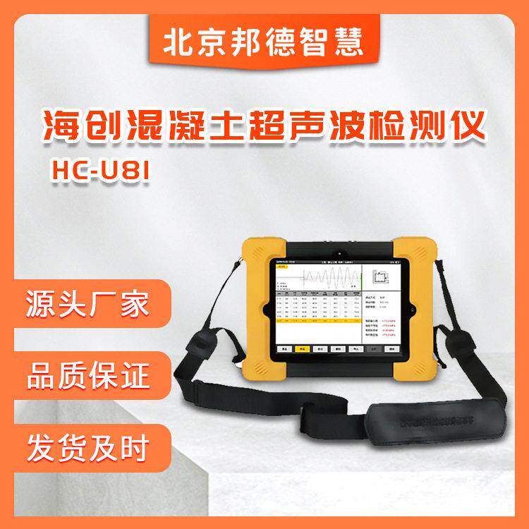 北京海创科HC-U81型混凝土超声波检测仪超声回弹综合法测试仪