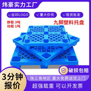 网格九脚塑料叉车托盘 仓库周转出货物栈板 1210塑胶卡板 踏托板