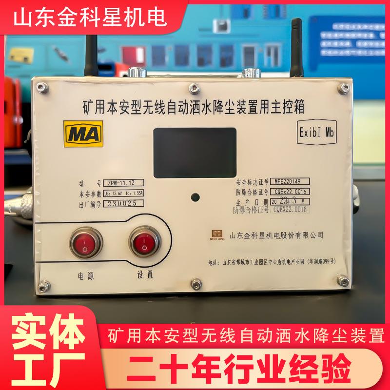 【自动洒水降尘装置】供应ZPW11.1Z矿用无线 煤矿井下除尘设备