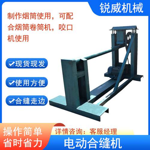 电动圆管合缝机 白铁皮自动烟筒机 卷筒合口机