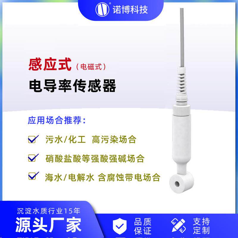 上海诺博NS-CD500电磁感应式电导率数字传感器高温腐蚀场合