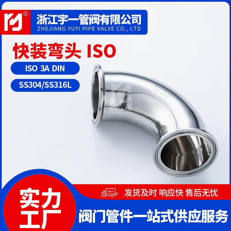 3钢04不锈快装弯头快装弯S头卡IO卫生级快装弯头90度弯头箍式快速