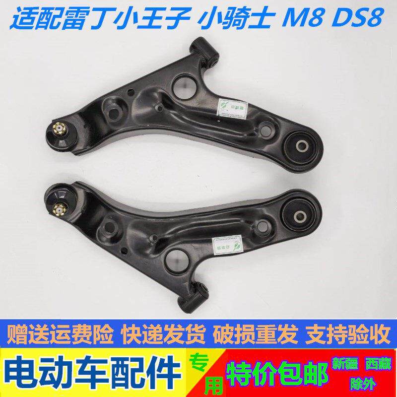 适配雷丁V60小王子小骑士比德文M8宝路达DS8前下支臂前托 托臂三