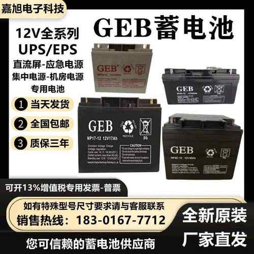 GEB蓄电池NP40-12直流屏12V40AH 17A20A24A38A40A65A100AH UPSEP