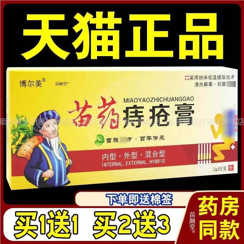 博尔美苗药痔疮膏3g*5支/盒【天猫正品】内外混合痔膏私处外乳膏