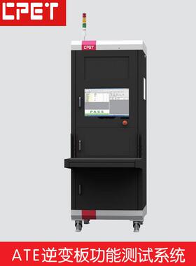 ATE逆变板功能测试系统 10KA交流源20KW直流源ACDA自动测试ATE