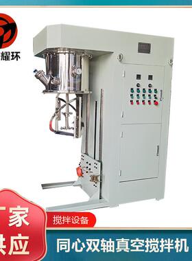 厂家供应提缸式电动升降同心双轴真空搅拌机