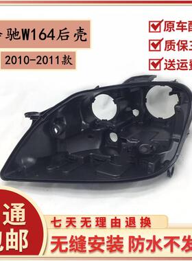 适用于10-11款奔驰M级ML350大灯后壳W164奔驰300ML450ML500后壳