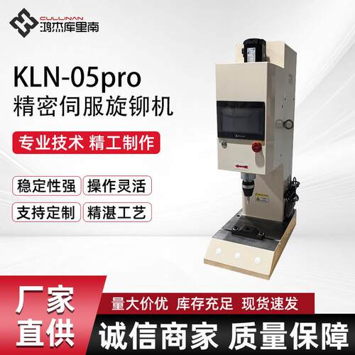 KLN-05Pro精密伺服旋铆机全伺服铆接机
