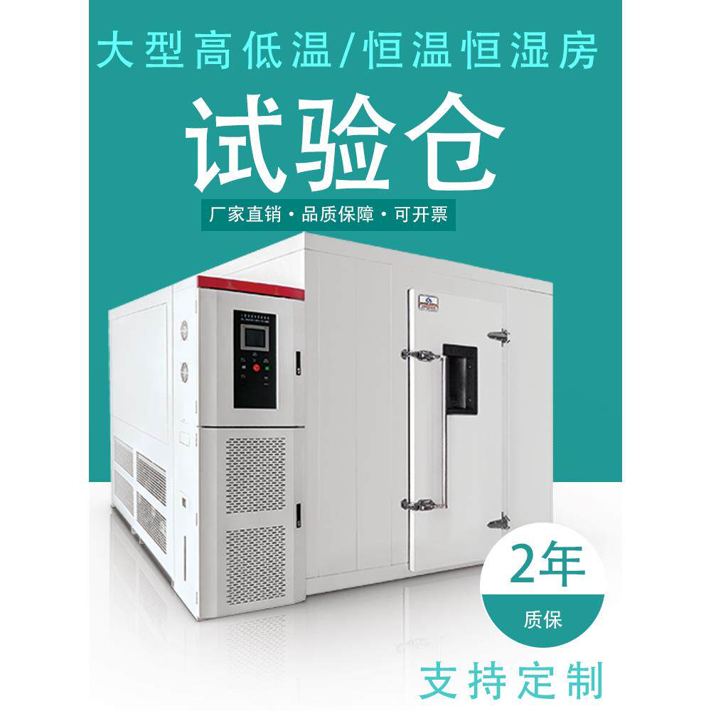 大型高低温试验箱恒温恒湿房环境仓步入式湿热老化高温老化房定制