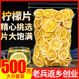 柠檬片泡茶干片500g柠檬茶，新鲜水果烘干泡水喝饮品非蜂蜜冻干即食