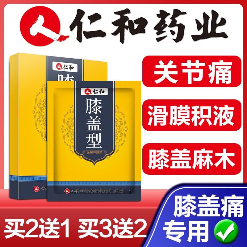 滑膜炎贴膝盖疼痛膏风湿关节炎积液积水腿疼半月板损伤非专用