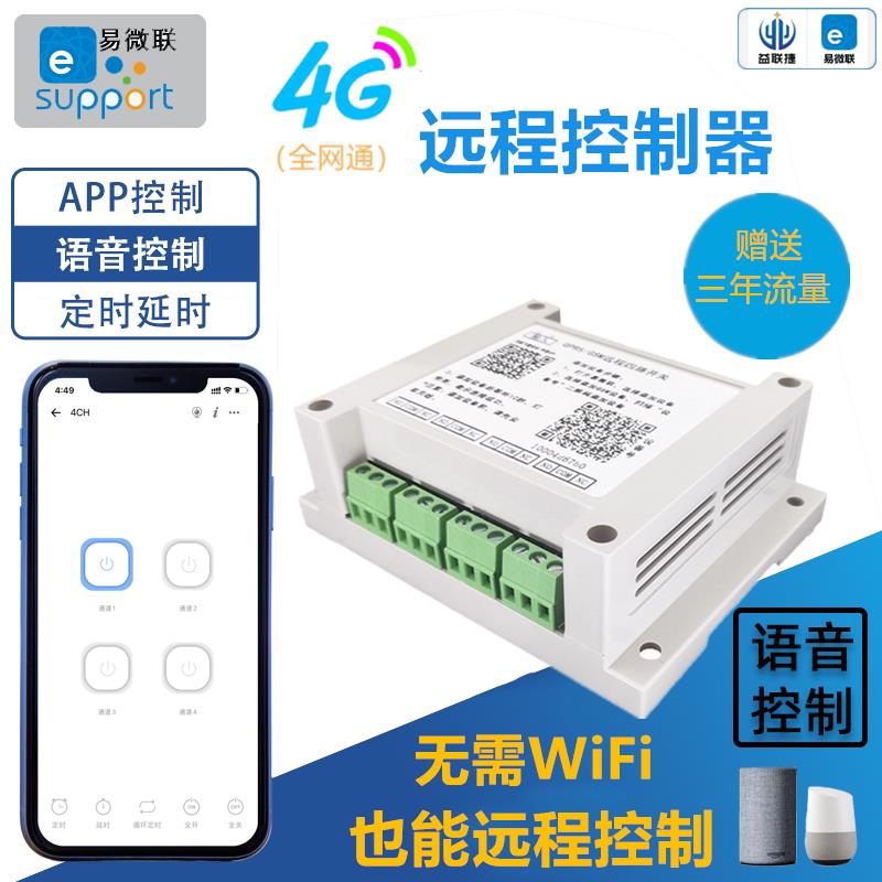 易微联4G远程控制开关手机无线遥控门锁水泵灯电机正反转控制器
