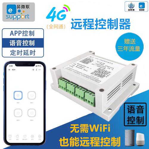 易微联4G远程控制开关手机无线遥控门锁水泵灯电机正反转控制器