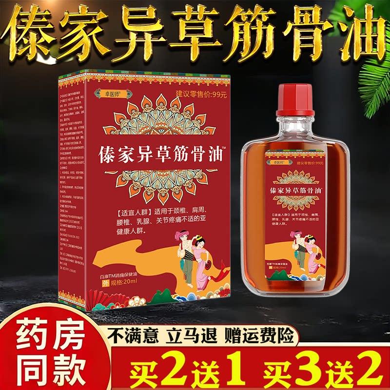 卓医师傣家异草筋骨油20ml颈肩腰腿按摩保健发热油舒筋活络关节油