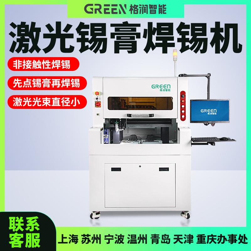 格润激光焊锡机FPC视觉自动焊锡机IC引线LED激光锡膏锡球锡丝焊接