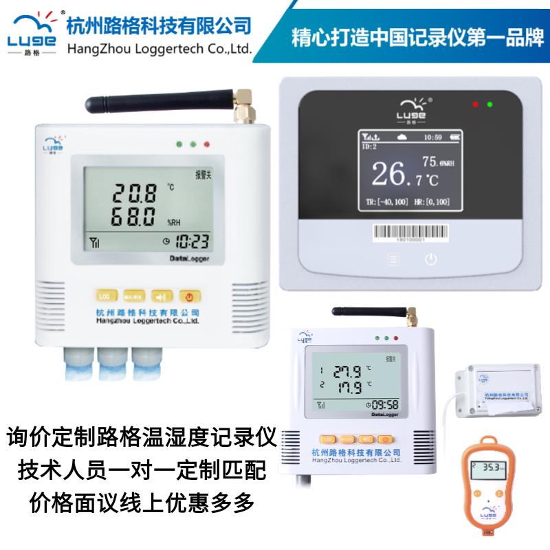 路格温湿度记录仪G9-TH/G93/G95/L82询价定制一对一匹配价格面议