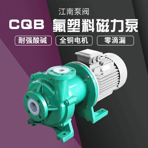 江南CQB65-50-180F衬氟化工泵耐酸防碱泵电镀过滤机磁力泵