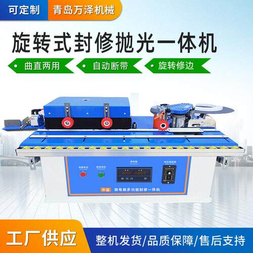 旋转式封边抛光一体机 橱柜家具加工封边机 全自动曲直线封边机