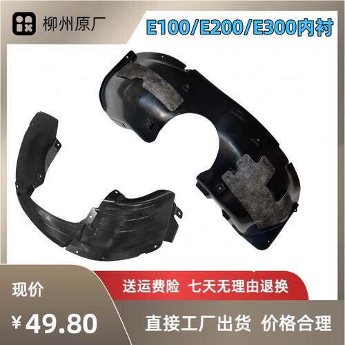 适用于 于宝骏E100/E200E300翼子板内衬 前后轮挡泥板前叶子板挡
