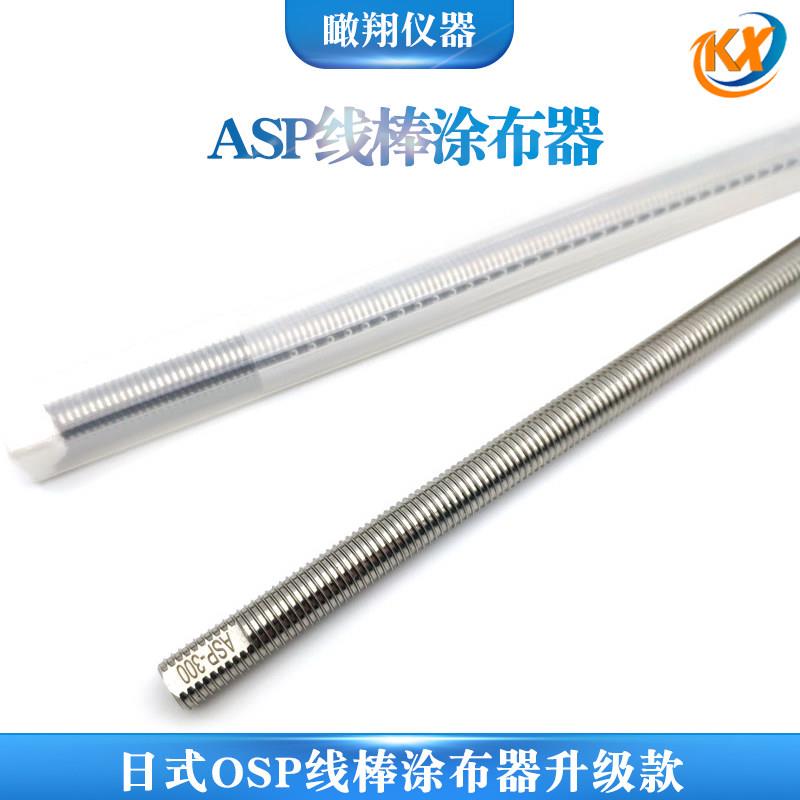 日式OSP升级款ASP线棒涂布器挤压式涂膜棒精密油墨刮棒湿膜制备器