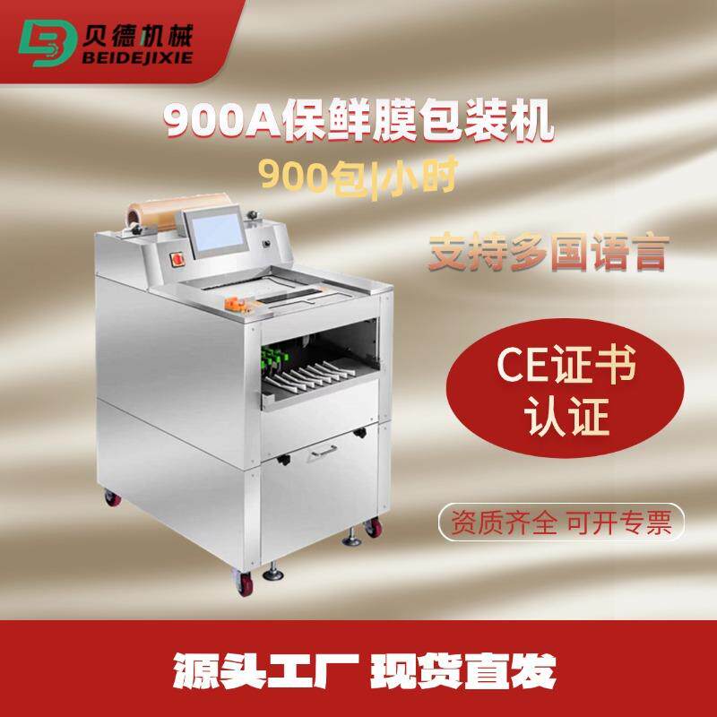 900A立式加工中心保鲜膜包装机果蔬覆膜机全自动下进料