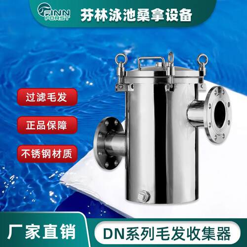 源头厂家供应04不锈钢快开式泳池毛发收集器水清洁过滤器