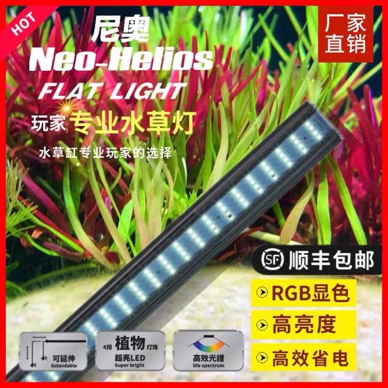 尼奥XP水草灯全光谱WRGB专业辣椒榕草缸灯LED水族鱼缸草缸造景