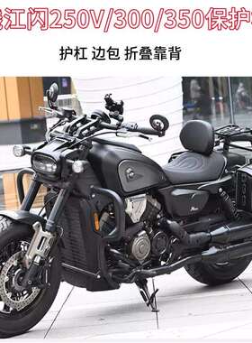 适用钱江闪250V/350保险防摔护杠300S自动挡改装折叠靠背边包配件