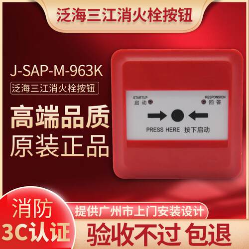 泛海三江消报J-SAP-M-963K消火栓按钮非编码消报指示灯