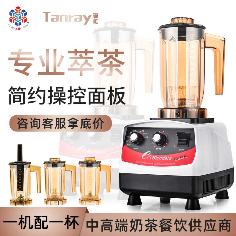 。元扬EJ-816萃茶机沙冰机blenders元杨冰沙机商用唐雅奶茶店全自