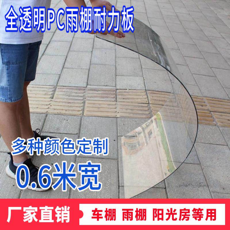 pcPC透明有机塑钢玻璃雨棚12345厚0.6米60cm宽透明可定制长度