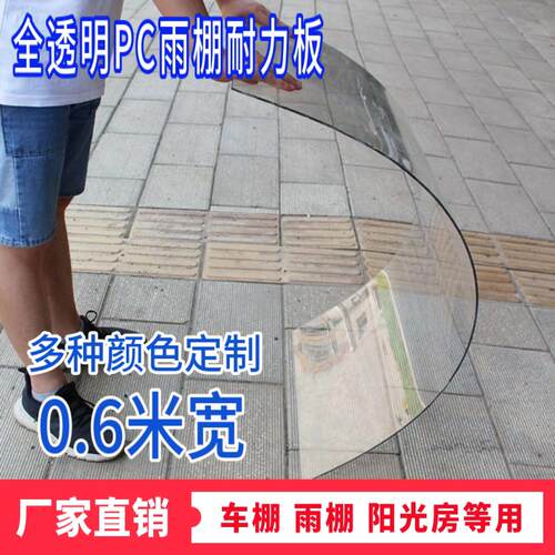 pcPC透明有机塑钢玻璃雨棚12345厚0.6米60cm宽透明可定制长度