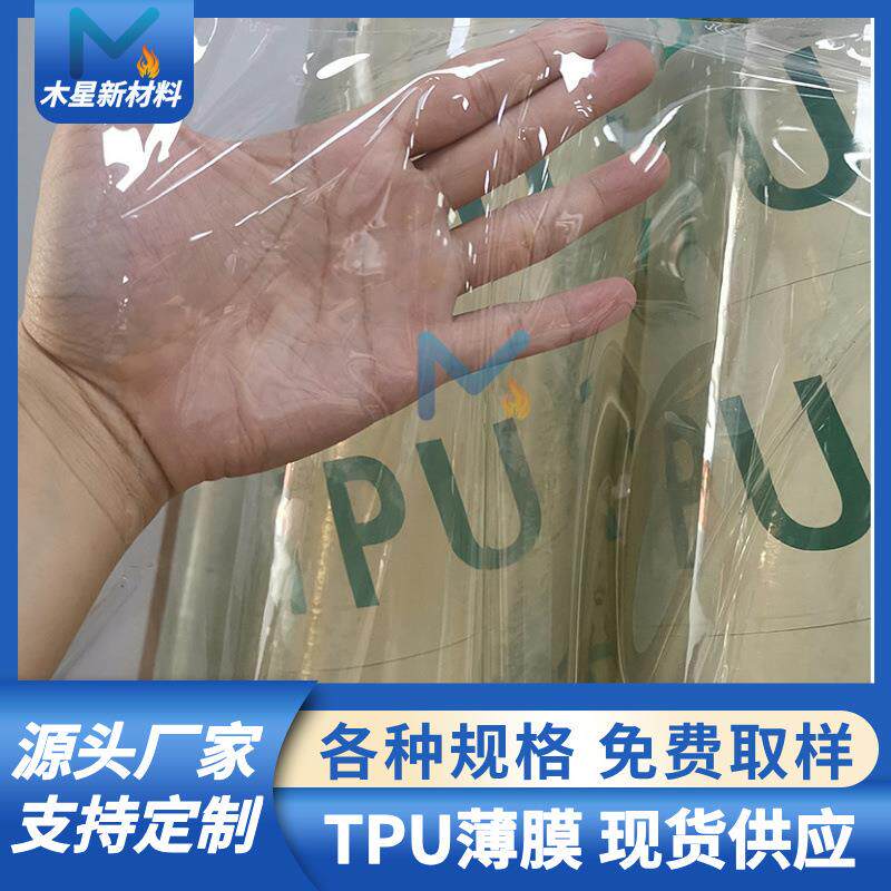 TPU薄膜tpu膜户外防水透气手袋服装包装材料聚聚氨酯膜防水透湿