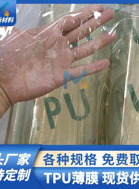 TPU薄膜tpu膜户外防水透气手袋服装包装材料聚聚氨酯膜防水透湿