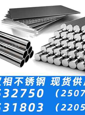 2507双相不锈钢2205双相不锈钢S32750圆棒S31803钢板F53钢管F51