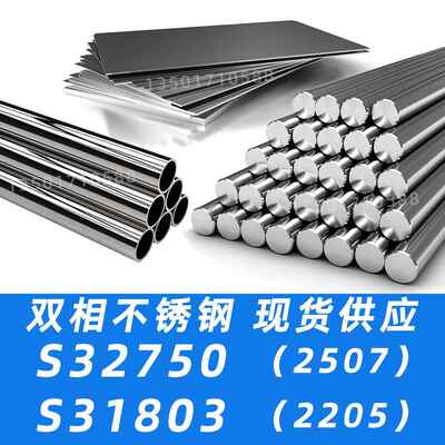 2507双相不锈钢2205双相不锈钢S32750圆棒S31803钢板F53钢管F51