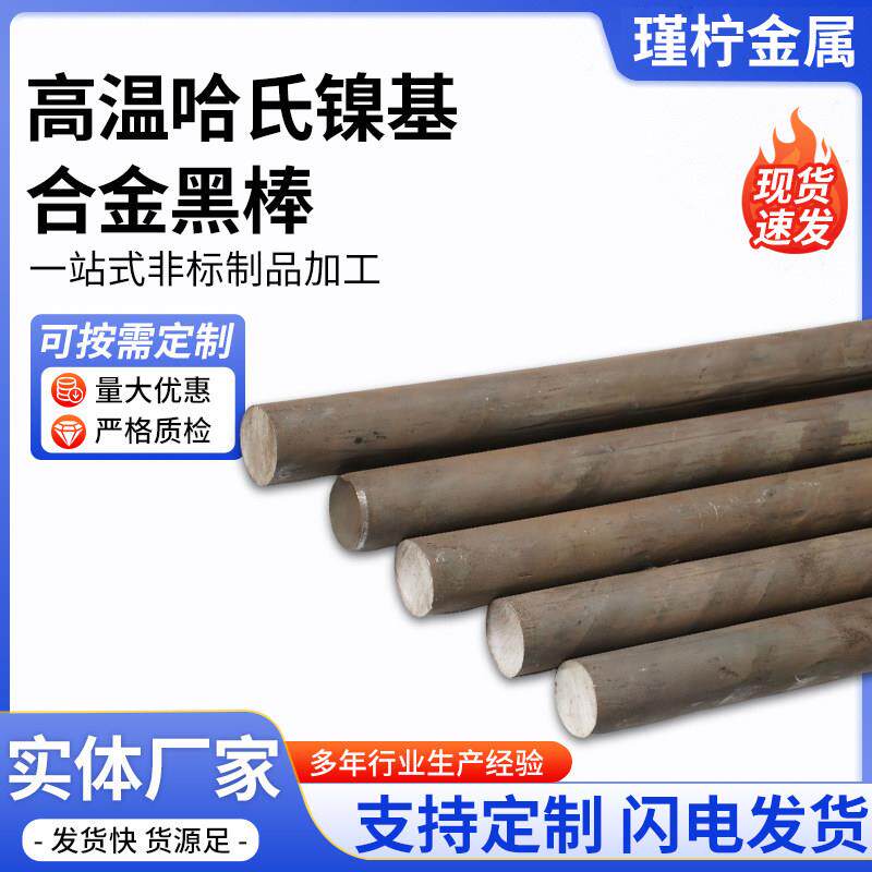 哈氏合金C276黑棒圆棒研磨棒耐腐蚀实心棒圆钢直条零切定制加工