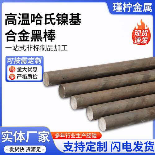哈氏合金C276黑棒圆棒研磨棒耐腐蚀实心棒圆钢直条零切定制加工