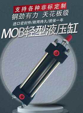 MOB轻型液压油缸大全30/40/50/63/80/100-50/200FA单向拉杆液压缸