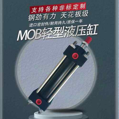 MOB轻型液压油缸大全30/40/50/63/80/100-50/200FA单向拉杆液压缸