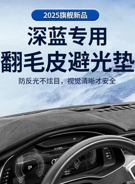 25款深蓝S07/SL03/S05/L07仪表台防晒垫中控台避光垫内饰遮阳垫光