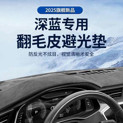 25款深蓝S07/SL03/S05/L07仪表台防晒垫中控台避光垫内饰遮阳垫光